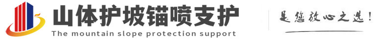 睢县山体护坡锚喷支护公司